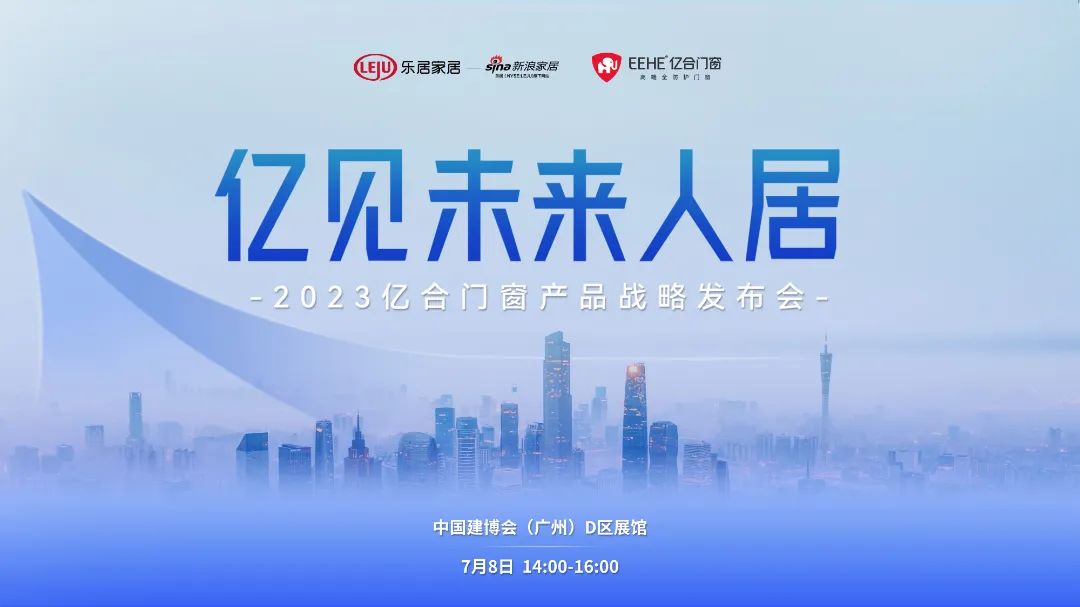 2023广州建博会 | 亿合门窗邀您共同见证人居未来发展新趋势